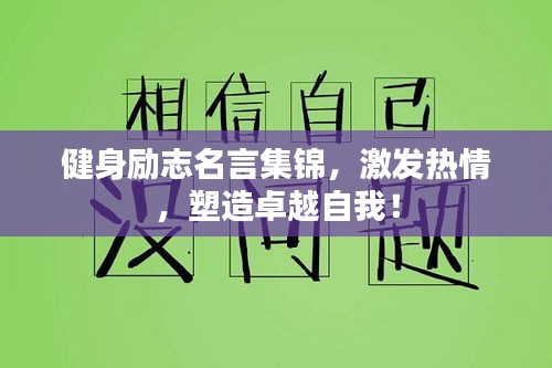 健身励志名言集锦，激发热情，塑造卓越自我！