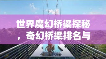 世界魔幻桥梁探秘，奇幻桥梁排名与奥秘解析
