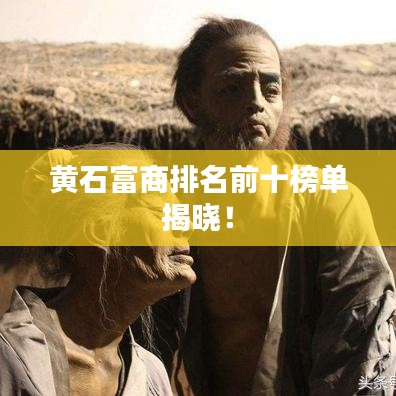 黄石富商排名前十榜单揭晓！