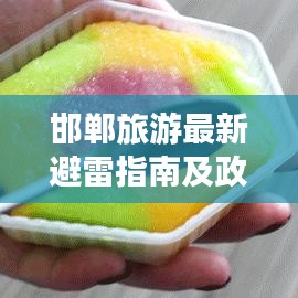 邯郸旅游最新避雷指南及政策解读
