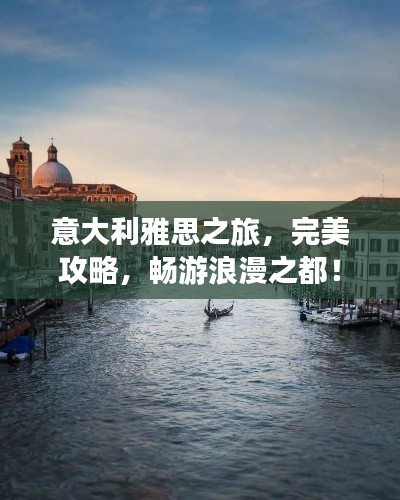 意大利雅思之旅，完美攻略，畅游浪漫之都！