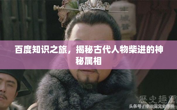 百度知识之旅，揭秘古代人物柴进的神秘属相