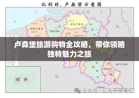 卢森堡旅游购物全攻略，带你领略独特魅力之旅