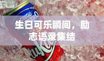 生日可乐瞬间，励志语录集结