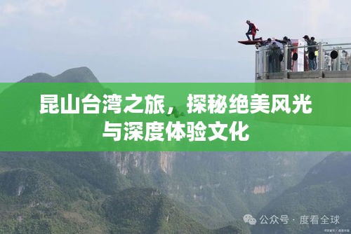 昆山台湾之旅，探秘绝美风光与深度体验文化