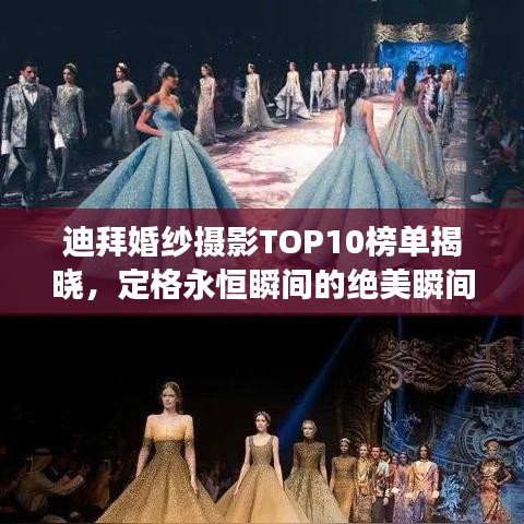 迪拜婚纱摄影TOP10榜单揭晓，定格永恒瞬间的绝美瞬间婚纱摄影作品展示