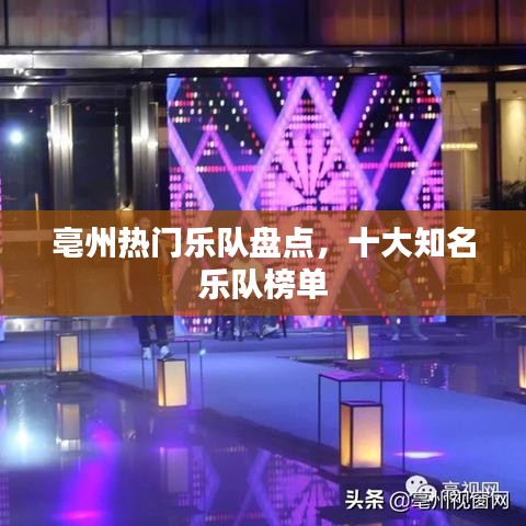 亳州热门乐队盘点，十大知名乐队榜单
