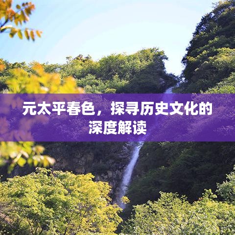 元太平春色，探寻历史文化的深度解读