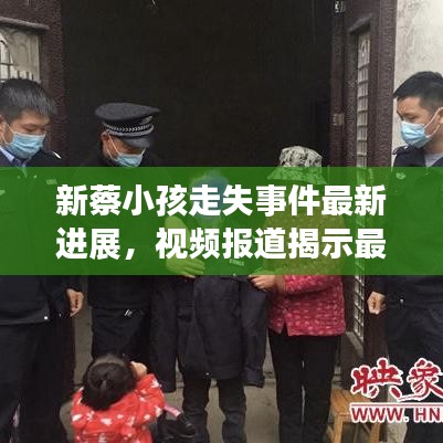 新蔡小孩走失事件最新进展，视频报道揭示最新情况