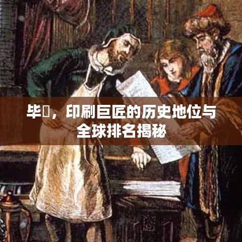毕昇，印刷巨匠的历史地位与全球排名揭秘