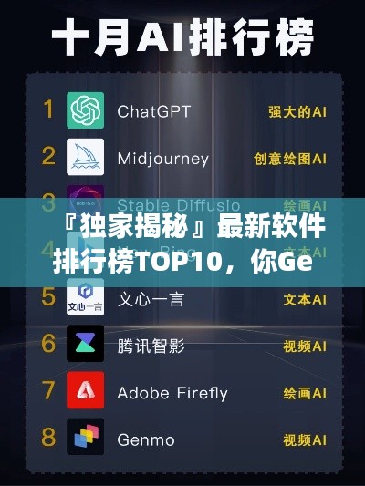 『独家揭秘』最新软件排行榜TOP10，你Get了吗？