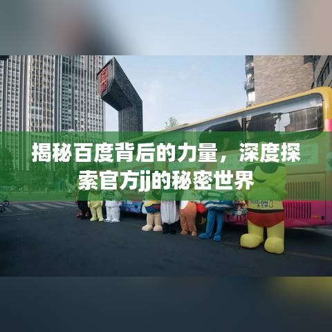 揭秘百度背后的力量，深度探索官方jj的秘密世界