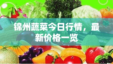 锦州蔬菜今日行情，最新价格一览