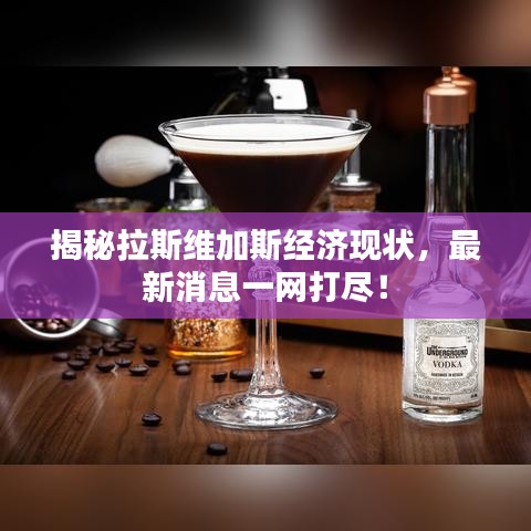 揭秘拉斯维加斯经济现状，最新消息一网打尽！