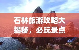 石林旅游攻略大揭秘，必玩景点、路线、住宿一网打尽！
