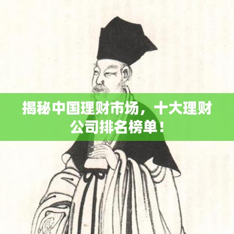 揭秘中国理财市场，十大理财公司排名榜单！
