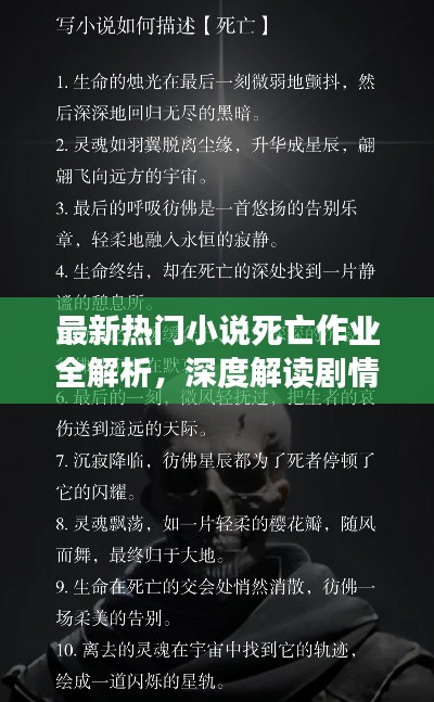 最新热门小说死亡作业全解析，深度解读剧情与角色！