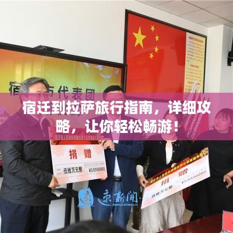 宿迁到拉萨旅行指南，详细攻略，让你轻松畅游！