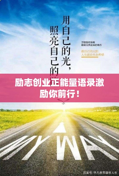 励志创业正能量语录激励你前行！