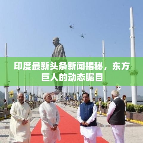 印度最新头条新闻揭秘，东方巨人的动态瞩目