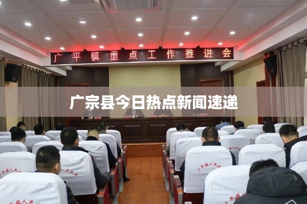 广宗县今日热点新闻速递