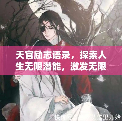 天官励志语录，探索人生无限潜能，激发无限可能！