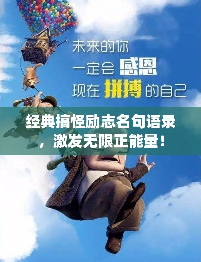 经典搞怪励志名句语录，激发无限正能量！