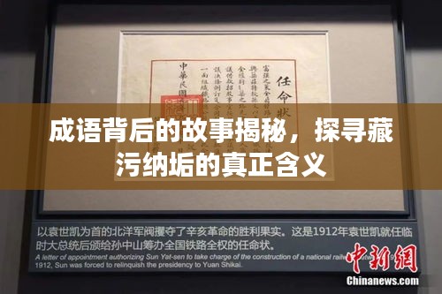 成语背后的故事揭秘，探寻藏污纳垢的真正含义