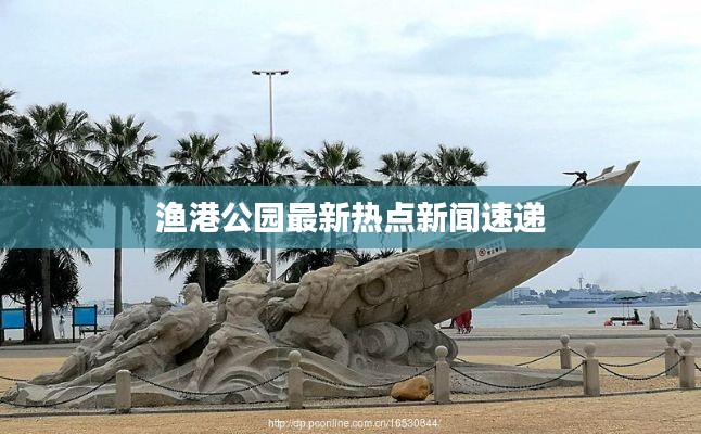 渔港公园最新热点新闻速递