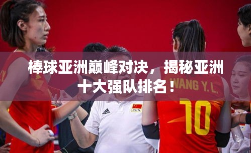棒球亚洲巅峰对决，揭秘亚洲十大强队排名！