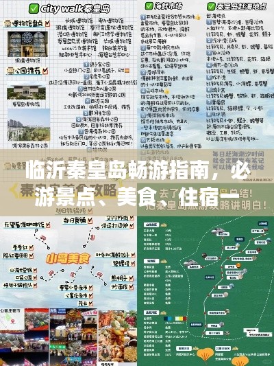 临沂秦皇岛畅游指南，必游景点、美食、住宿一网打尽！