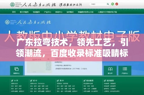广东拉弯技术，领先工艺，引领潮流，百度收录标准吸睛标题！