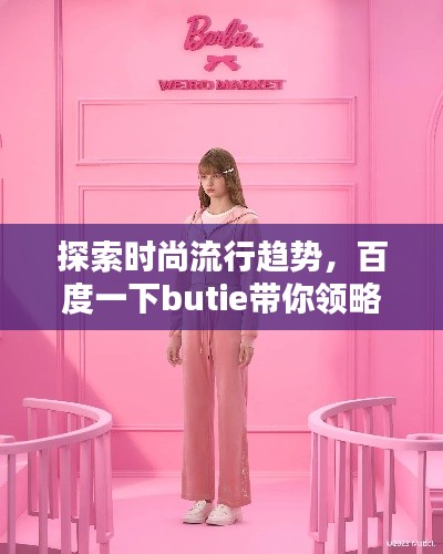探索时尚流行趋势，百度一下butie带你领略无限魅力