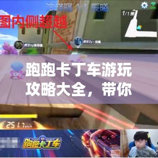 跑跑卡丁车游玩攻略大全，带你玩转赛道，赢取胜利！