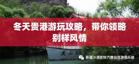 冬天贵港游玩攻略，带你领略别样风情