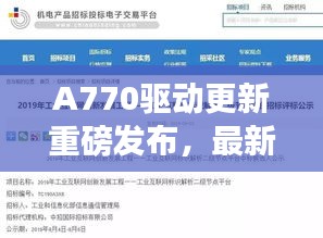 A770驱动更新重磅发布，最新进展及关键信息全解析