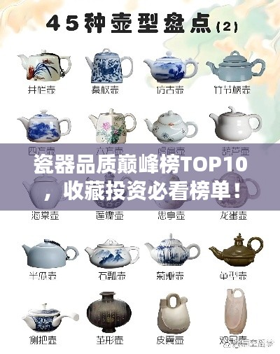瓷器品质巅峰榜TOP10，收藏投资必看榜单！