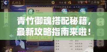 青竹御魂搭配秘籍，最新攻略指南来啦！