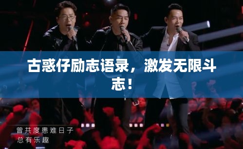 古惑仔励志语录，激发无限斗志！
