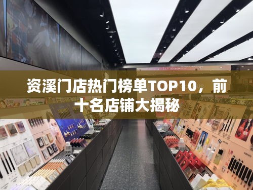 资溪门店热门榜单TOP10，前十名店铺大揭秘
