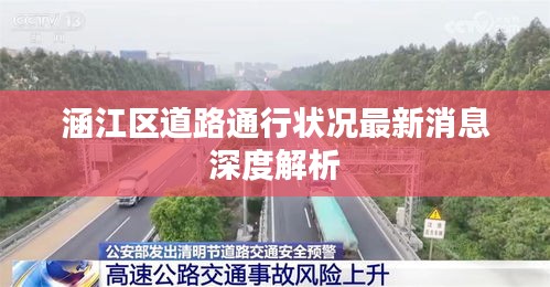 涵江区道路通行状况最新消息深度解析