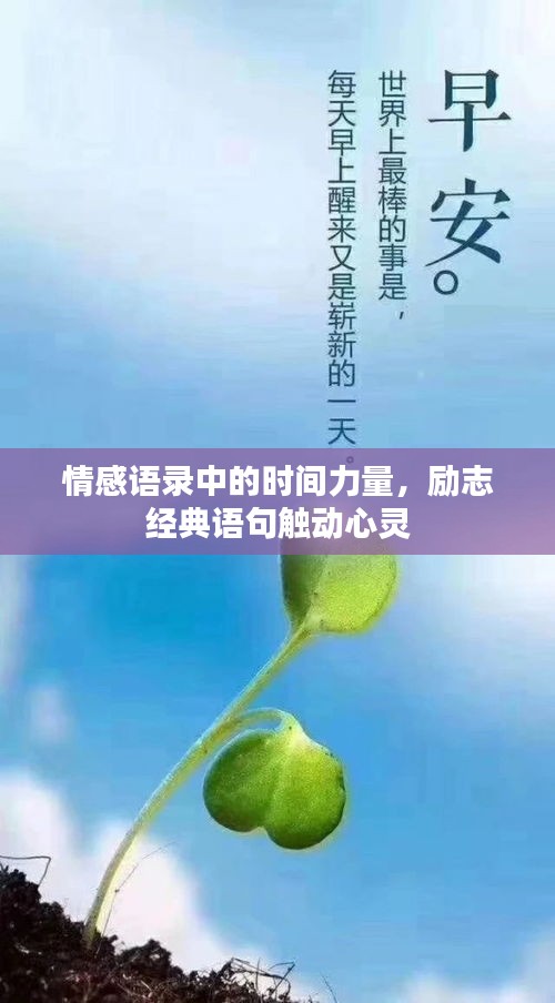 情感语录中的时间力量，励志经典语句触动心灵
