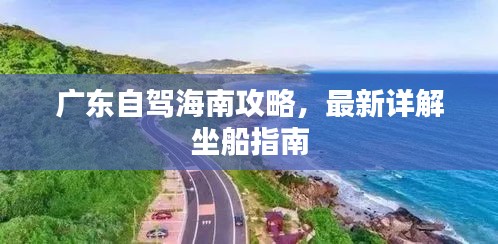 广东自驾海南攻略，最新详解坐船指南