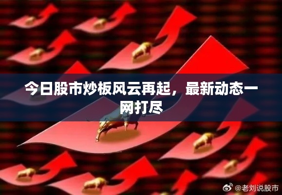 今日股市炒板风云再起，最新动态一网打尽