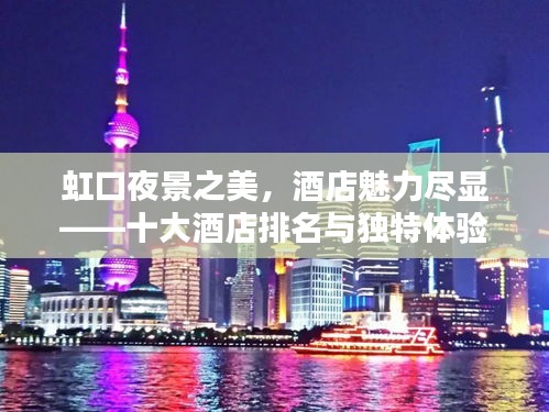 虹口夜景之美，酒店魅力尽显——十大酒店排名与独特体验一网打尽！