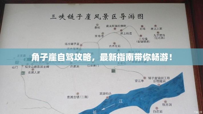 角子崖自驾攻略，最新指南带你畅游！