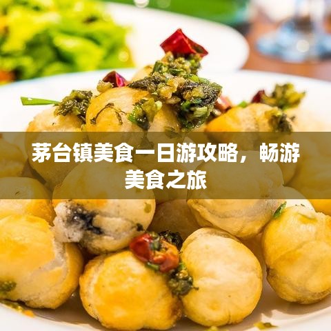 茅台镇美食一日游攻略，畅游美食之旅