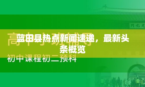 蓝田县热点新闻速递，最新头条概览