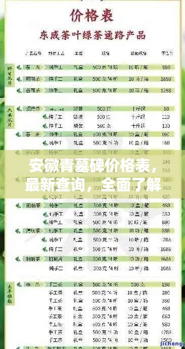 安徽青墓碑价格表，最新查询，全面了解费用详情