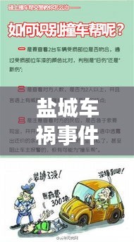 盐城车祸事件最新进展揭秘，关注焦点持续升级，今日头条权威发布
